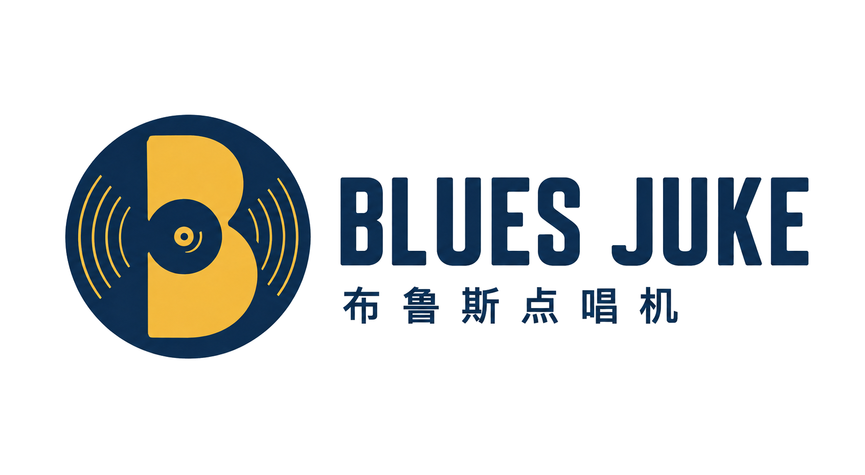 Blues Juke 布鲁斯点唱机唱片版标志